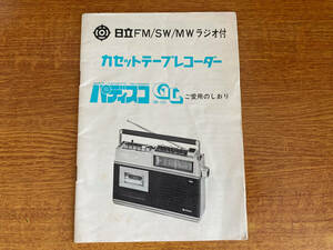 中古 説明書 日立 パディスコ TRK-1265