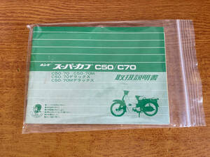 中古 説明書 ホンダ スーパーカブ C50 C70