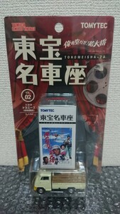 トミカリミテッドヴィンテージ 東宝名車座 VOL.02 俺の空だぜ!若大将 トヨタ トヨエース 家畜運搬車