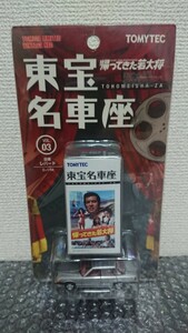 トミカリミテッドヴィンテージ 東宝名車座 VOL.03 帰ってきた若大将 ニッサン レパード