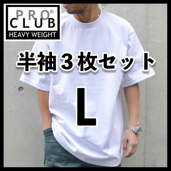 新品未使用 PROCLUB プロクラブ 6.5oz ヘビーウエイト 無地半袖Tシャツ 白3枚セット L