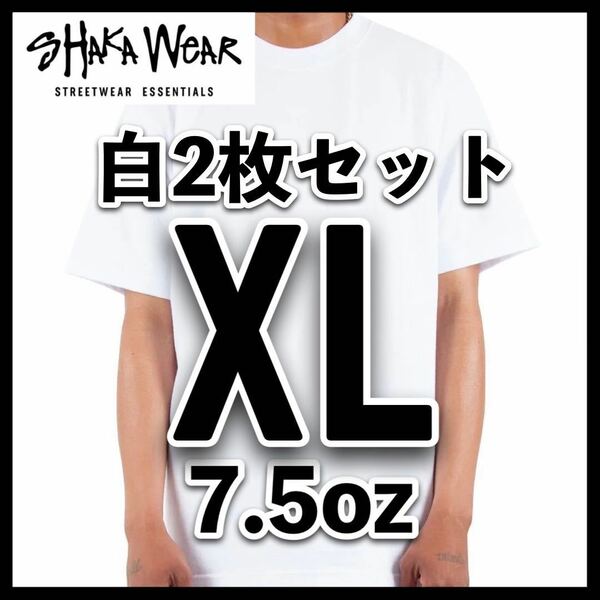 新品未使用 シャカウェア 7.5oz マックス ヘビーウエイト 無地 半袖 Tシャツ 白 XLサイズ 2枚 SHAKA WEAR ホワイト クルーネック