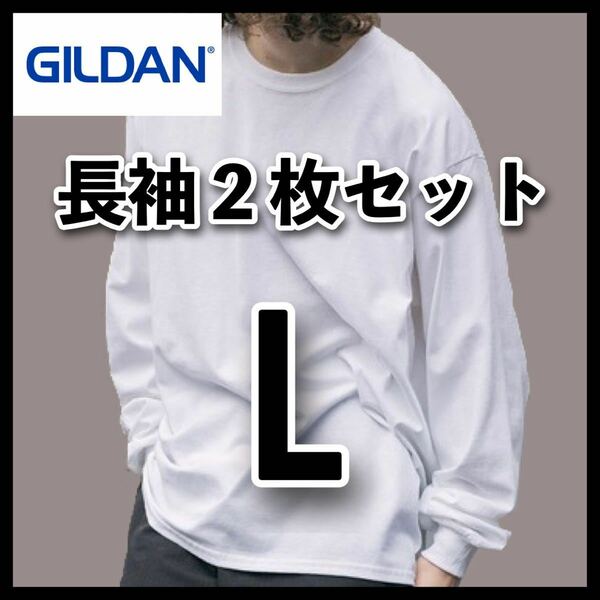 新品 ギルダン 6oz ウルトラコットン 無地長袖Tシャツ ロンT 白2枚 L