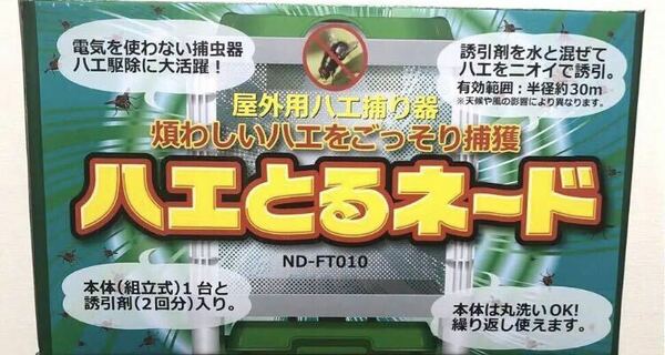 未開封 屋外用ハエ捕り器 ハエとるネード ND-FT010 未使用