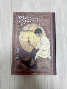 魔法のコンパス 道なき道の歩き方 キングコング西野 西野亮廣