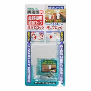 【新品】3個セット ノムラテック 快適防災・食器棚用耐震ロック 808346X3