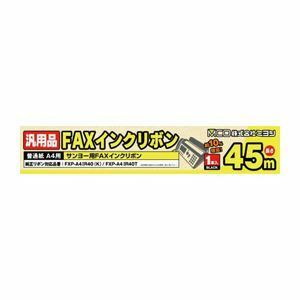 【新品】(まとめ)ミヨシ 汎用普通紙A4用FAXインクリボン(サンヨー) FXC45SA-1【×10セット】