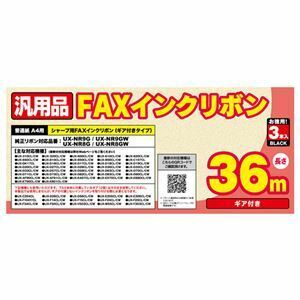 【新品】ミヨシ 汎用FAXインクリボン シャ-プUX-NR8G／8GW／9G／9GW対応 36m巻 3本入り FXS36SH-3