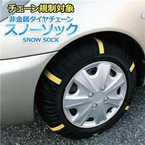 【新品】タイヤチェーン 非金属 205/60R14 3号サイズ スノーソック