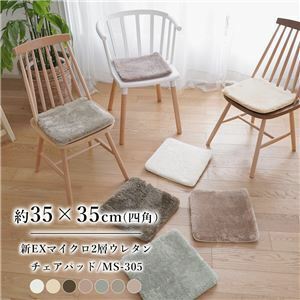 【新品】椅子クッション 約35×35cm アイボリー 洗える オールシーズン 防滑加工 新EXマイクロ2層ウレタン チェアパッド