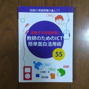 感動する英語授業！教師のためのＩＣＴ簡単面白活用術５５ （目指せ！英語授業の達人　１１） 大塚謙二／著