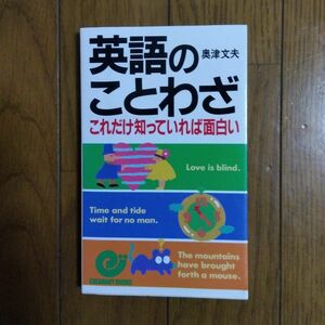 英語のことわざ　これだけ知っていれば面白い　 奥津文夫／著