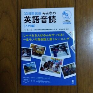 ３０日間完成　みんなの英語音読【入門編】 パク クァンヒ　カナダ教師英語朗読訓練研究チーム／著　鈴木 政浩 監修