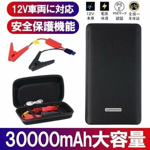 1円 ジャンプスターター 30000mAh 12ボルトポータブルリチウム 緊急ライト モバイルバッテリー 最大5リッターガソリン 安全保護機能 新品