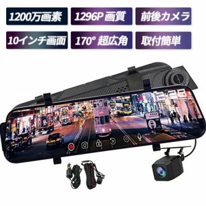 1円 ドライブレコーダー 10インチ SONY センサー ミラー型 前後カメラ タッチパネル 170度広角視野 HDR 赤外線暗視 駐車監視 ループ録画