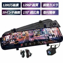 1円 ドライブレコーダー即納 10インチ SONY センサー ミラー型 前後カメラ タッチパネル 170度広角視野 赤外線暗視 駐車監視 ループ録画_画像1