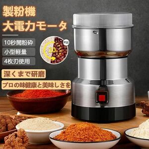 製粉機 家庭用 製粉器 米粉 ミルサー 小型 小麦 粉末機 コーヒーミル 業務用ー ミルメーカー ステンレス グラインダー 一台多役 pse認証