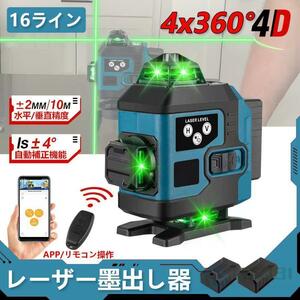 1円 レーザー墨出し器 APP制御 4x360°グリーンレーザー 水平器 16ライン IP65防塵防水 輝度調整 自動補正 リモコン操作バッテリー2個