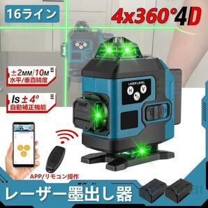 1円 レーザー墨出し器 APP制御 4x360°グリーンレーザー 水平器 16ライン IP65防塵防水 輝度調整 自動補正 リモコン操作バッテリー2個の画像1