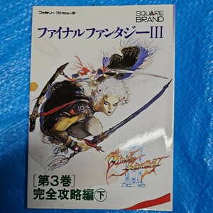 ファミリーコンピューター、ファイナルファンタジー3攻略本