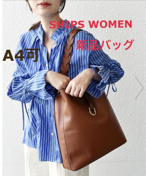 【新品】SHIPS WOMEN チェーン モチーフ ハンドル 2WAY A4 ショルダー