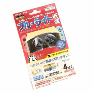 LABO VRゴーグル 専用 ブルーライト カットレンズ保護シート LabSW