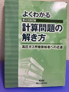 よくわかる計算問題の解き方　高圧ガス甲種資格者への近道