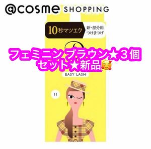 ドーリーウインク イージーラッシュ No.11 フェミニンブラウン★３個セット★新品です♪