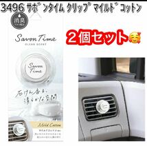 晴香堂 サボンタイムクリップ マイルドコットン 2.4g ２個セット新品です♪_画像1