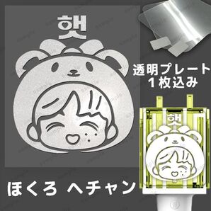 ほくろ ヘチャン NCTDREAM ペンライトステッカー
