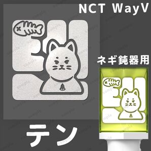 NCT WayV テン ペンライトステッカー