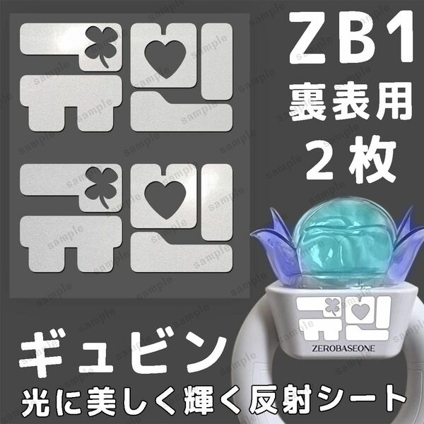 ZB1 ギュビン ペンライトステッカー 反射シート ２枚セット