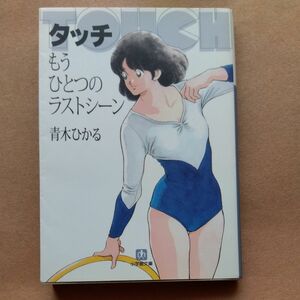 タッチ　もうひとつのラストシーン （小学館文庫） 〔あだち充／原作〕　青木ひかる／〔ノベライズ〕著