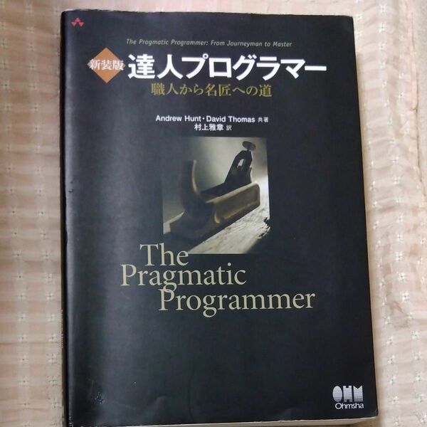 達人プログラマー　職人から名匠への道 （新装版） Ａｎｄｒｅｗ　Ｈｕｎｔ／共著　Ｄａｖｉｄ　Ｔｈｏｍａｓ／共著　村上雅章／訳