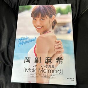 Ｍａｋｉ　Ｍｅｒｍａｉｄ　岡副麻希ファースト写真集 （岡副麻希ファースト写真集） 熊谷貫／撮影