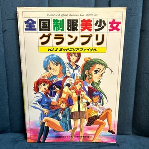 全国制服美少女グランプリ　vol.3ミッドエリアファイナル　ゲーム設定資料　原画イラスト　ゲーム　アニメ　ギャルゲー