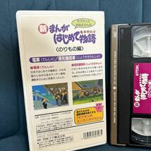 VHS ビデオテープ　新まんがはじめて物語　のりもの編　モグタン　テレビアニメ_画像3