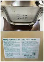 N371【ジャンク品】ヒラノ 電動スライサー キャベリーナ KB-745E 業務用 厨房機器 野菜 果物 0.8mmスライス用円盤 1994年 通電のみ確認_画像9