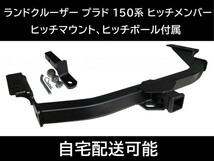 即納！G-STOP ランドクルーザー プラド 150系 ヒッチメンバー 最大牽引重量2000㎏ ヒッチボール ヒッチマウント 牽引 ジェットスキー V260_画像1