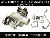 フルセット ダイハツ コペン L880K 17200-97216 タービン ターボチャージャー 補器類 ガスケット VQ50 VQ44 17200-97208 コア返却不要 V295_画像1