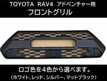 即納！トヨタ RAV4 アドベンチャー フロントグリル 50系 グリルマーカー フロントカメラ カスタム TOYOTAロゴ 交換 タコマ風グリル V266_画像1