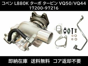 送料無料 コペン L880K タービン ターボチャージャー 補器類 ガスケット ダイハツ VQ50 VQ44 17200-97216 コア返却不要 V295