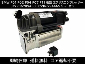 送料無料 即納 BMW F11 後期 エアサスコンプレッサー リレー付 37206789450 37206794465 520i 520d 523i 523d 528i 528x 530i 530d 535i