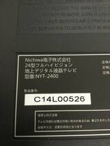 【北見市発】ニチワ Nichiwa 24型フルハイビジョン 地上デジタル液晶テレビ NYT-2400 24インチ_画像2