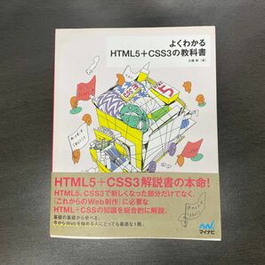 よくわかるHTML5＋CSS3の教科書