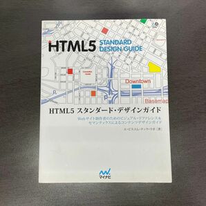 HTML5 スタンダードデザインガイド