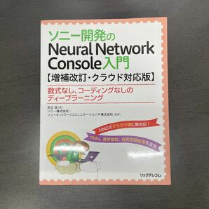 ソニー開発の Neural Network Console 入門