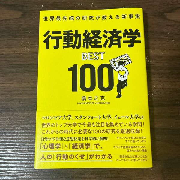 行動経済学Best100