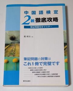 中国語検定2級 徹底攻略 筆記問題完全マスター