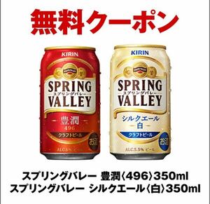 1本分　セブンイレブン キリン スプリングバレー 豊潤〈496〉350ml、スプリングバレー シルクエール〈白〉350ml いずれか　クーポン 